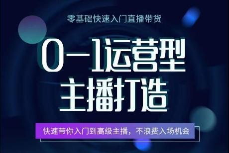 0-1运营型主播打造，​快速带你入门高级主播，不浪费入场机会-菜菜网创