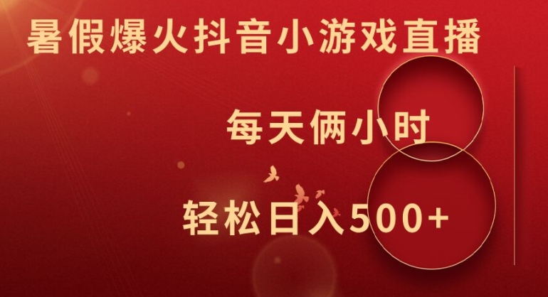 暑假爆火抖音小游戏直播，每天俩小时，轻松日入500+【揭秘】-菜菜网创