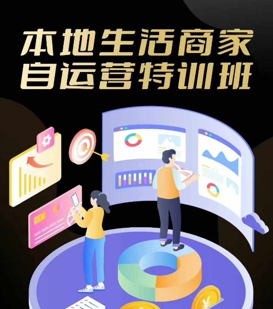 本地生活商家自运营特训班，前沿本地生活玩法，实体商家自运营必学，团购+客资实操全链路-菜菜网创