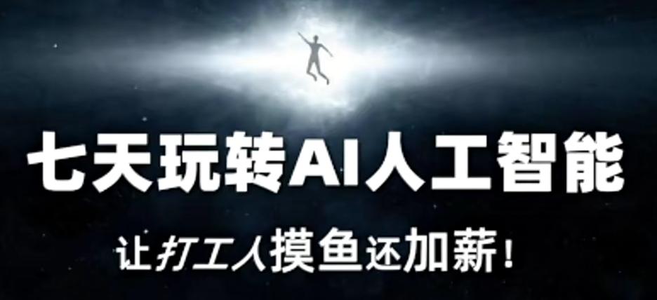 七天玩转AI人工智能，让打工人摸鱼还加薪！-菜菜网创