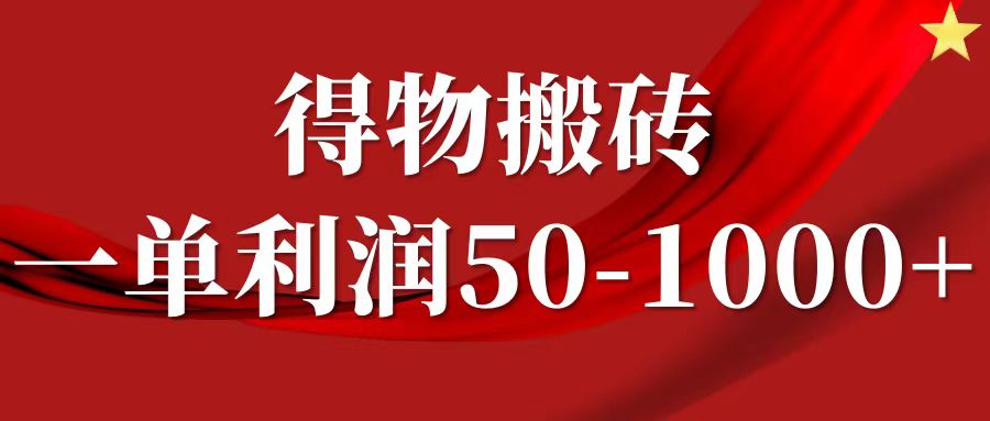一单利润50-1000+，得物搬砖项目无脑操作，核心实操教程-菜菜网创