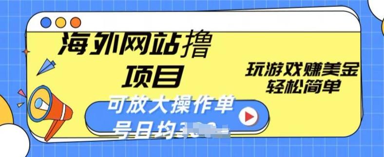 海外网站撸金项目，玩游戏赚美金，轻松简单可放大操作，单号每天均一两张【揭秘】-菜菜网创