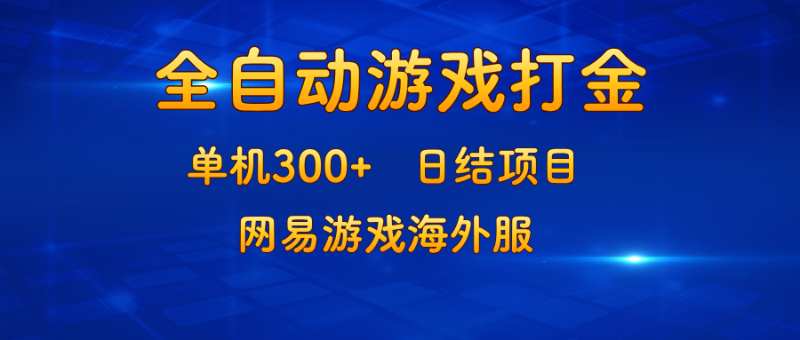 游戏打金：单机300+，日结项目，网易游戏海外服-菜菜网创