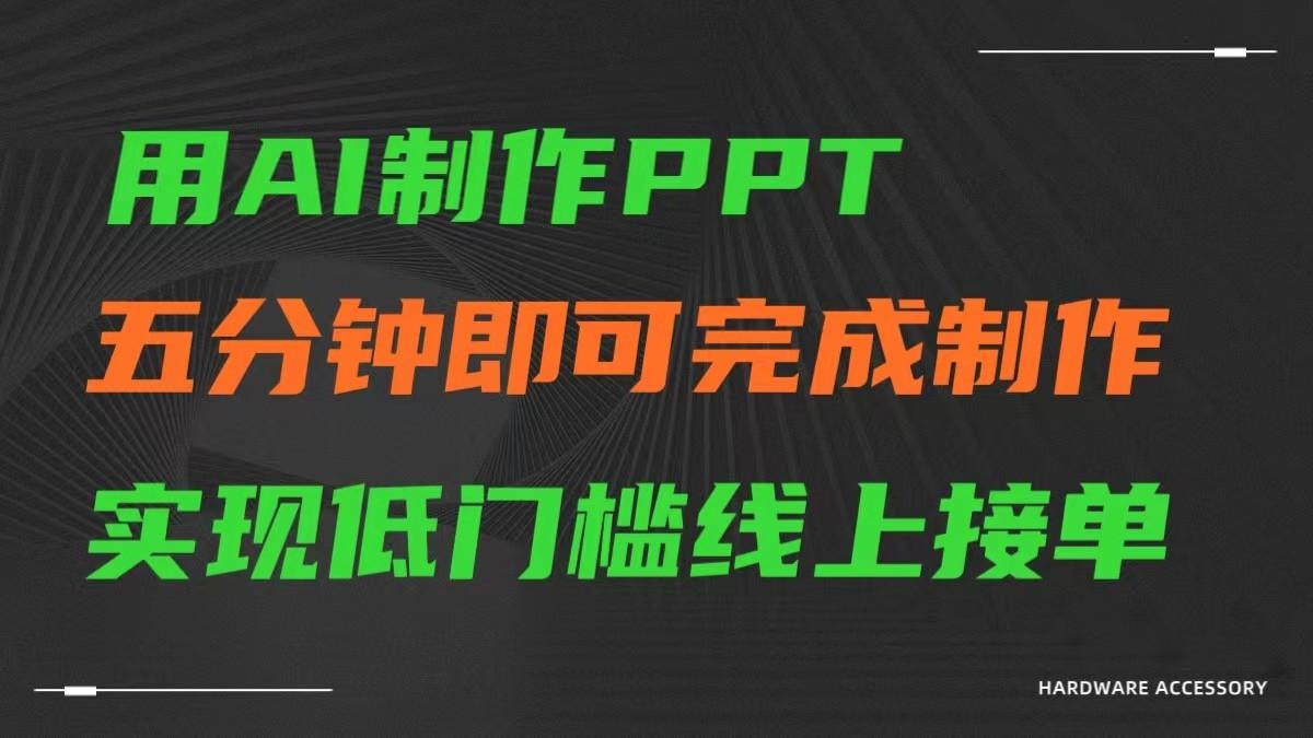 AI一键生成ppt，五分钟完成制作，低门槛线上接单-菜菜网创