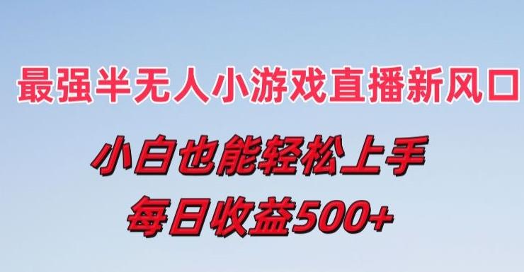 最强半无人直播小游戏新风口，小白也能轻松上手，每日收益5张【揭秘】-菜菜网创