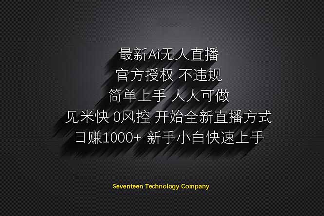 日赚1000++！Ai无人直播躺赚新风口！无需出境，无需说话！单日收益1000+！-菜菜网创