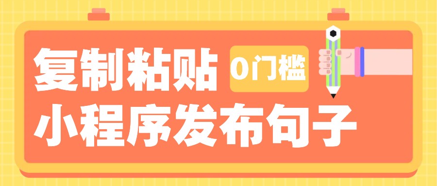 0门槛复制粘贴小项目玩法，小程序发布句子，3米起提，单条就能收益200+！-菜菜网创