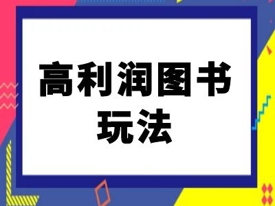闲鱼高利润图书玩法-闲鱼电商教程-菜菜网创