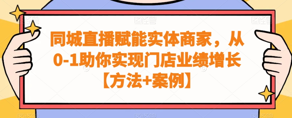 同城直播赋能实体商家，从0-1助你实现门店业绩增长【方法+案例】-菜菜网创