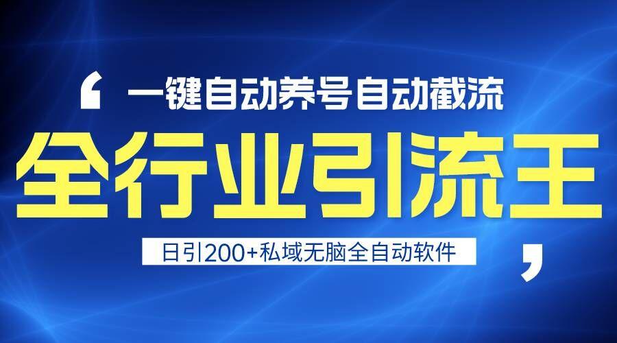 全行业引流王！一键自动养号，自动截流，日引私域200+，安全无风险-菜菜网创