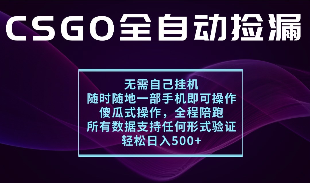 游戏交易平台全自动捡漏，一个手机月入1W+，操作简单易上手，支持验证【揭秘】-菜菜网创