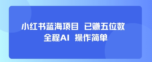 小红书蓝海项目，全程AI，操作简单，已挣五位数-菜菜网创