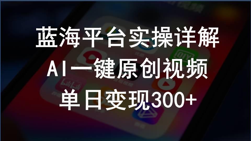 2024支付宝创作分成计划实操详解，AI一键原创视频，单日变现300+-菜菜网创