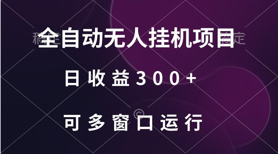 全自动无人挂机项目、日收益300+、可批量多窗口放大-菜菜网创