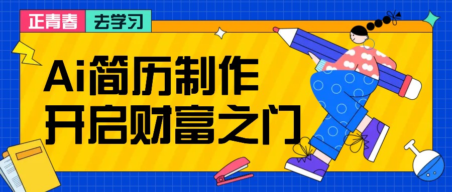 拆解AI简历制作项目， 利用AI无脑产出 ，小白轻松日200+ 【附简历模板】-菜菜网创