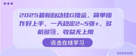 2025最新自动挂G撸金，简单操作好上手，一天稳定2~5张+，多机多賺，收益无上限【揭秘】-菜菜网创