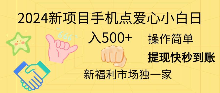 2024新项目手机点爱心小白日入500+-菜菜网创
