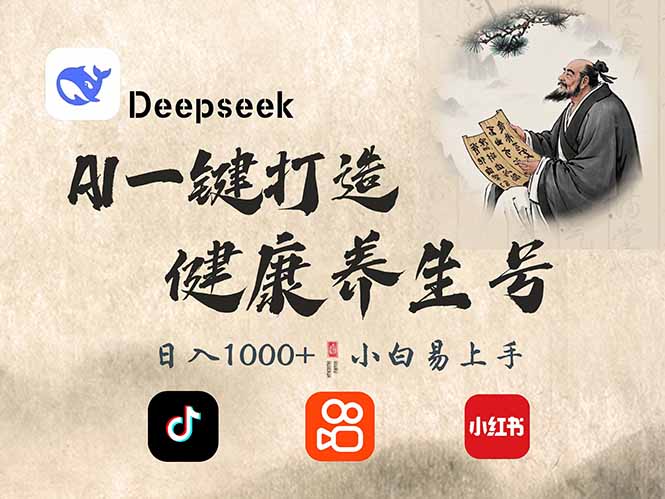 DeepSeek做养生号，一条作品涨粉2万+，轻松日入300+-菜菜网创