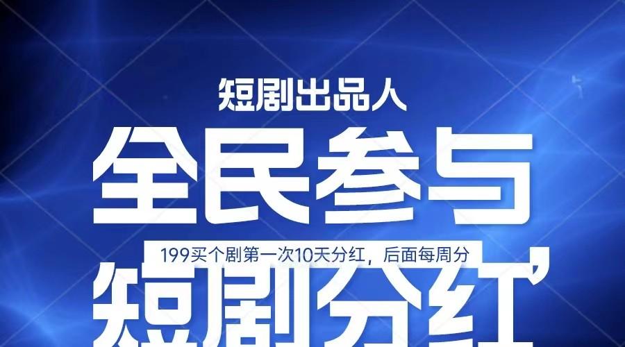 全民娱乐成为短剧出品人 单日收益五位数，静态动态都可以赚到米，宝妈上班族都可以-菜菜网创