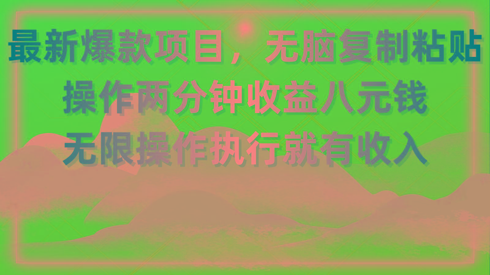 最新爆款项目，无脑复制粘贴，操作两分钟收益八元钱，无限操作执行就有…-菜菜网创