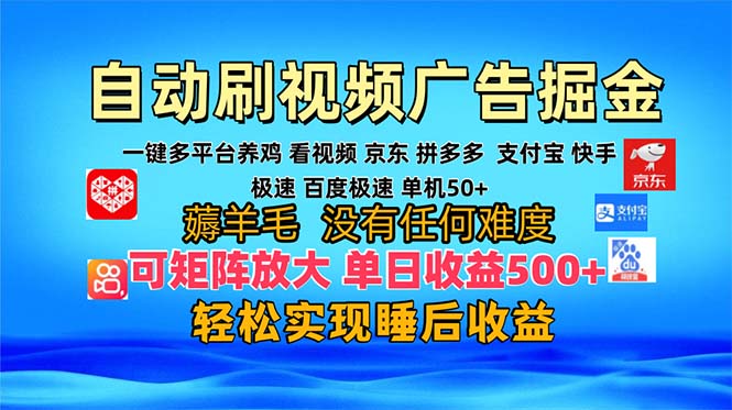 多平台 自动看视频 广告掘金，当天变现，收益300+，可矩阵放大操作-菜菜网创
