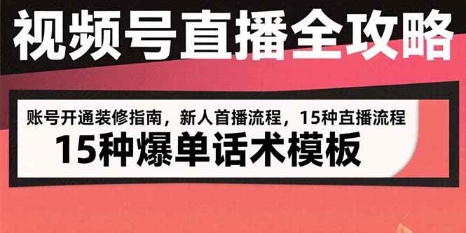 （15557期）视频号直播全攻略：账号开通装修指南，新人首播流程，15种爆单话术模板-菜菜网创