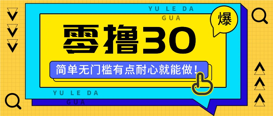 零撸30米的新玩法，简单无门槛，有点耐心就能做！-菜菜网创