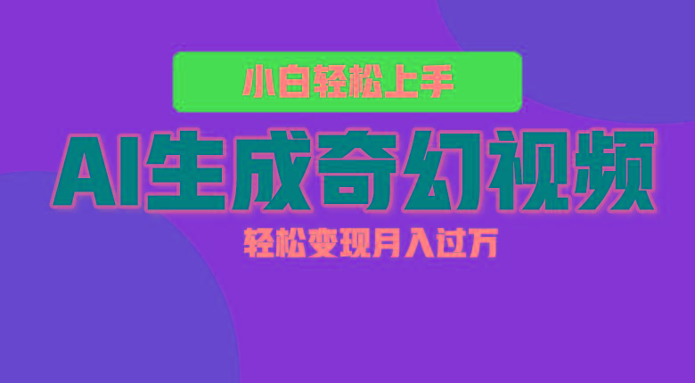 轻松上手！AI生成奇幻画面，视频轻松变现月入过万-菜菜网创