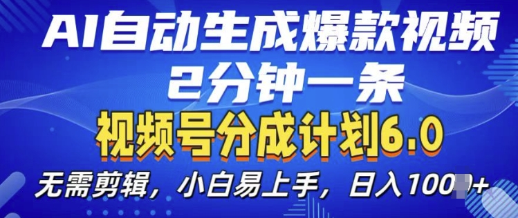 视频分成计划6.0，AI自动生成爆款视频，2分钟一条，小白易上手【揭秘】-菜菜网创