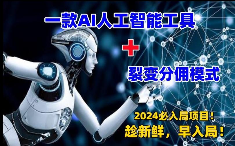 一款AI工具+裂变分佣=2024必上手项目！日入过千就靠它了【揭秘】-菜菜网创