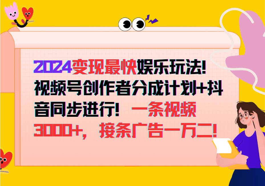 2024变现最快玩法，创作者分成计划+抖音同步进行！一条视频3000+，接条广告一万二！-菜菜网创