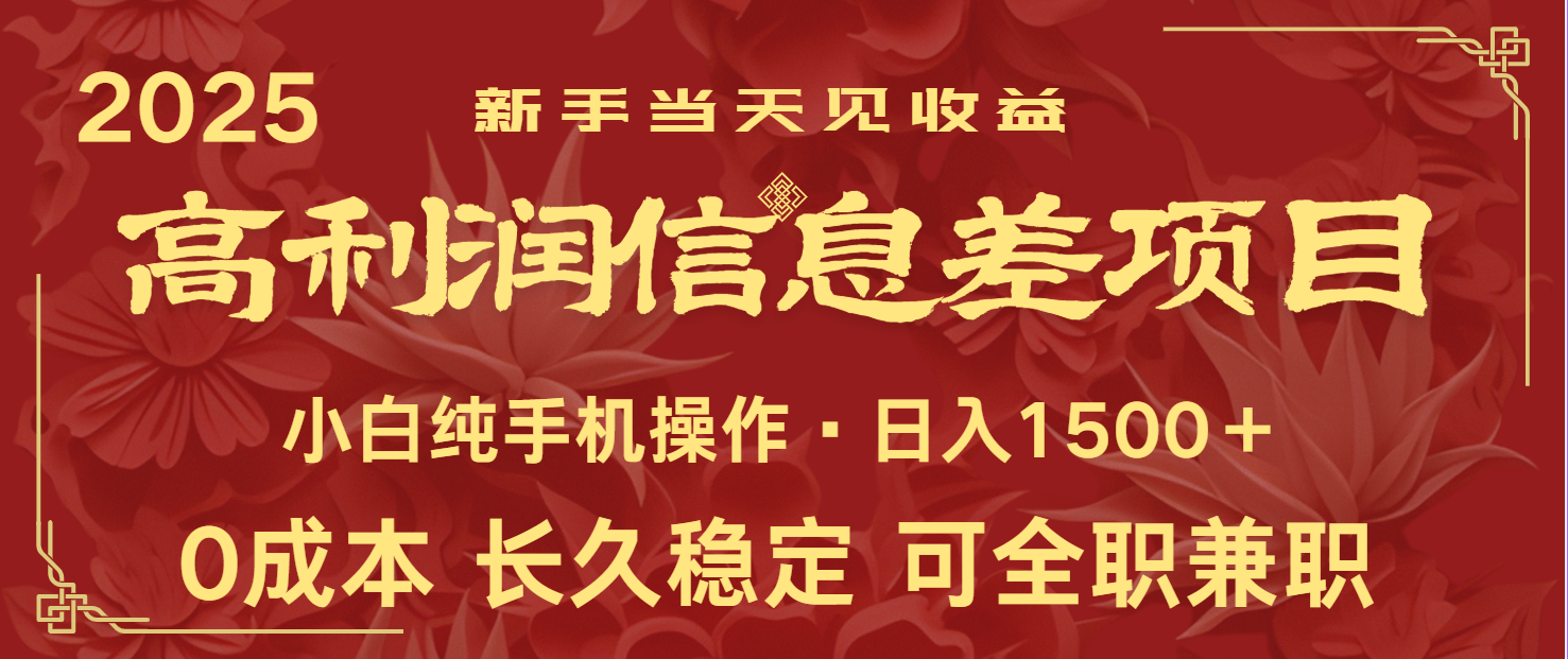 日入2000+ 全网独家 利润超级高的信息差项目 新人当天收益 纯手机操作-菜菜网创