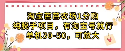 淘宝芭芭农场1分购纯脱手项目，有淘宝号就行单机30-50，可放大-菜菜网创