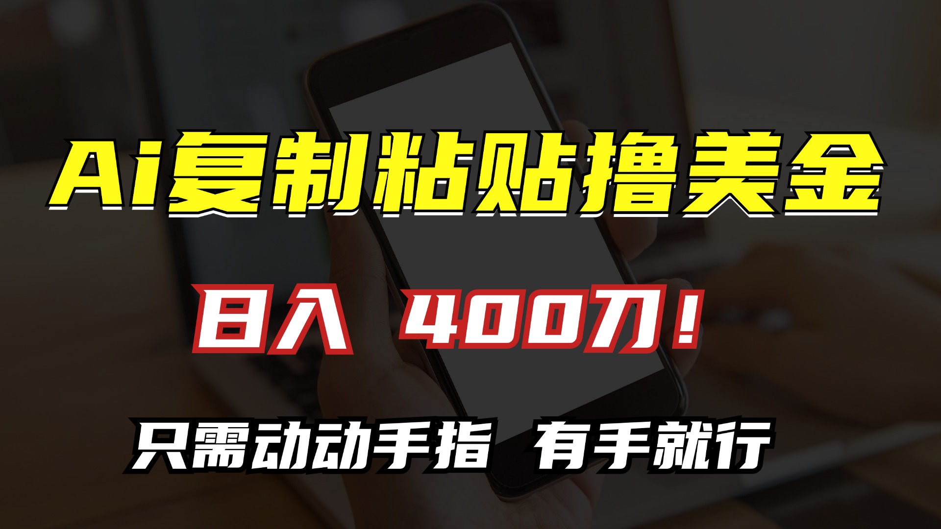 AI复制粘贴撸美金，日入400刀！只需动动手指，小白无脑操作-菜菜网创