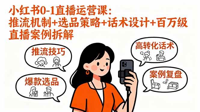 （16002期）小红书0-1直播运营课：推流机制+选品策略+话术设计+百万级直播案例拆解-菜菜网创