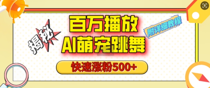 百万播放的AI萌宠跳舞玩法，快速涨粉500+，视频号快速起号，1分钟教会你(附详细教程)-菜菜网创