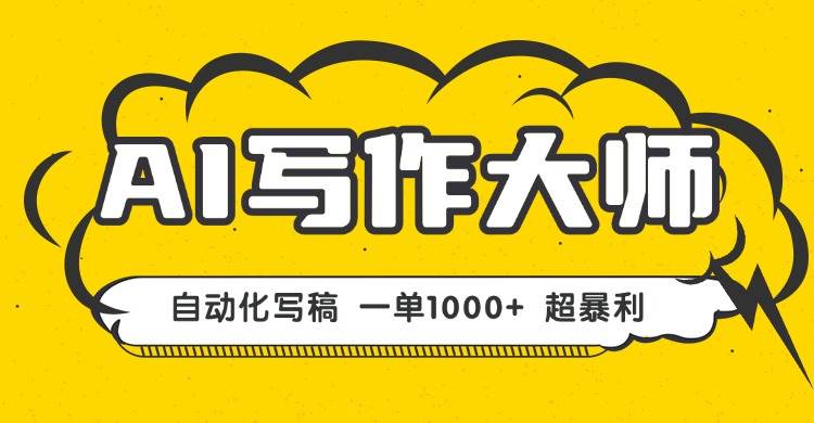 （16036期）AI写作，无需手动，一键生成文稿，一单1000+ 永不失业副业项目！-菜菜网创