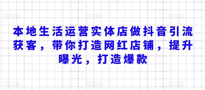 本地生活运营实体店做抖音引流获客，带你打造网红店铺，提升曝光，打造爆款-菜菜网创