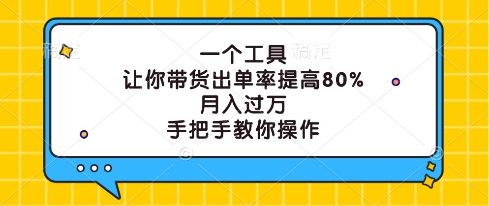 一个工具，让你带货出单率提高80%，月入过万，手把手教你操作-菜菜网创