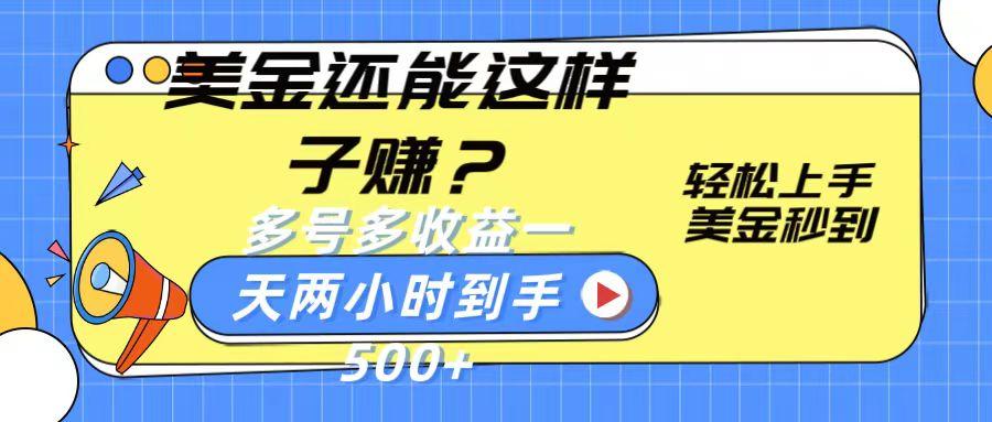 美金还能这样子赚？轻松上手，美金秒到账 多号多收益，一天 两小时，到手500+-菜菜网创