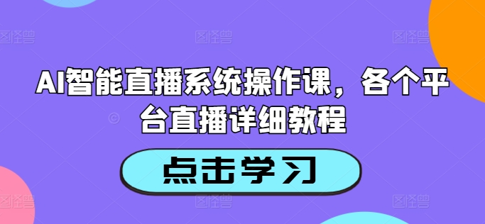 AI智能直播系统操作课，各个平台直播详细教程-菜菜网创