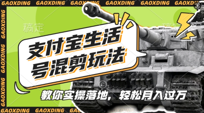 支付宝生活号军事赛道混剪玩法，纯原创视频，手把手教你实操落地，懒人必看【揭秘】-菜菜网创