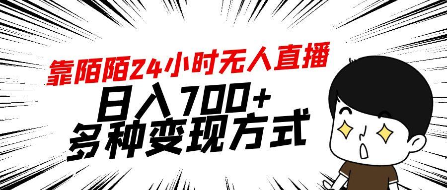 靠陌陌24小时无人直播，日入700+，多种变现方式-菜菜网创