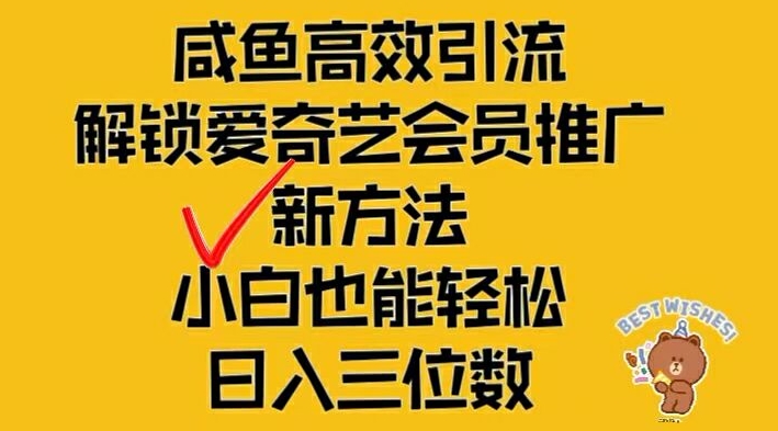 闲鱼高效引流，解锁爱奇艺会员推广新玩法，小白也能轻松日入三位数【揭秘】-菜菜网创