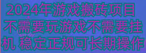 2024年游戏搬砖项目 不需要玩游戏不需要挂机 稳定正规可长期操作-菜菜网创