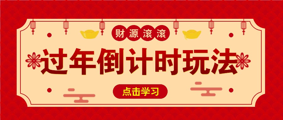 冷门过年倒计时赛道，日入300+！一条视频播放量更是高达 500 万！-菜菜网创