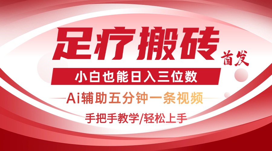 2025足疗搬砖+Ai黑科技，5分钟一条视频，手把手教学小白也能日入三位数-菜菜网创