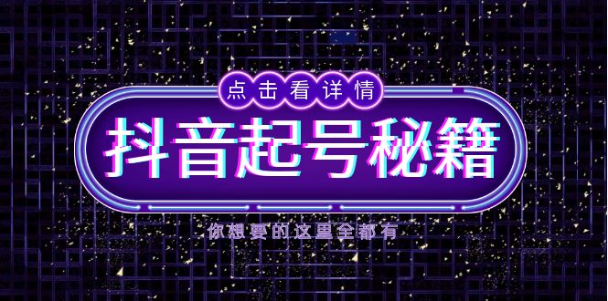 抖音起号秘籍，掌握抖音算法与鱼塘玩法，快速获取流量，打造爆款直播间-菜菜网创