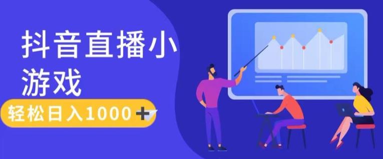 靠抖音直播小游戏，轻松日入1K+，需真人讲解，落地保姆级教【揭秘】-菜菜网创