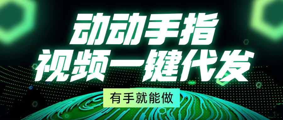 动动手指，视频一键代发，有手就能做-菜菜网创